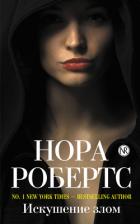 Книга Обожествленное зло (Искушение злом) (др.перевод)