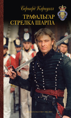 Книга Трафальгар стрелка Шарпа