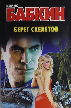Книга Берег скелетов