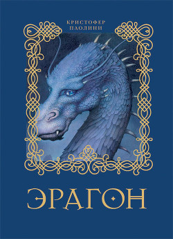 Книга Эрагон.Наследие