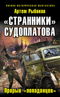 Книга «Странники» Судоплатова. «Попаданцы» идут на прорыв