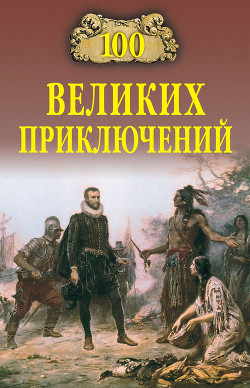 Книга 100 великих приключений