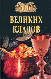 Книга 100 великих кладов