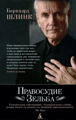 Книга Правосудие Зельба