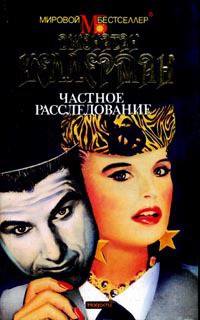 Книга Частное расследование