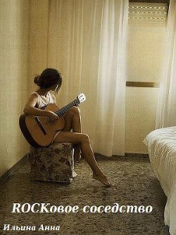 Книга Rockовое соседство (СИ)