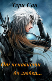 Книга От ненависти до любви (СИ)