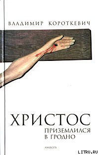 Книга Христос приземлился в Гродно. Евангелие от Иуды