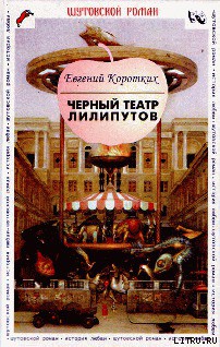Книга Черный театр лилипутов