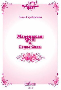 Книга Маленькая фея и Город Снов
