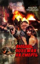 Книга Любовь, похожая на смерть
