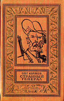 Книга Странный генерал