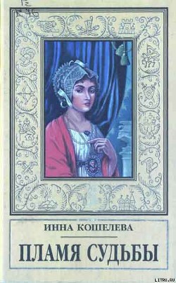 Книга Пламя судьбы
