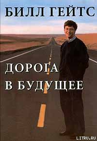 Книга Дорога в будущее