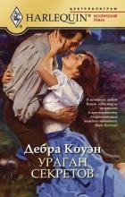 Книга Ураган секретов