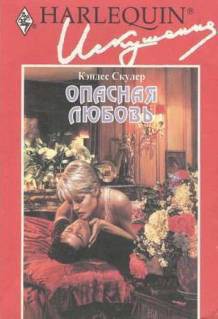 Книга Опасная любовь