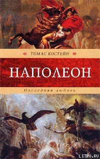Книга Наполеон. Последняя любовь