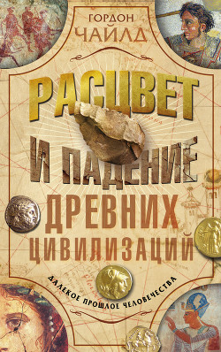 Книга Расцвет и падение древних цивилизаций. Далекое прошлое человечества