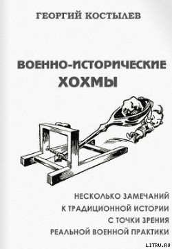 Книга Военно-исторические хохмы