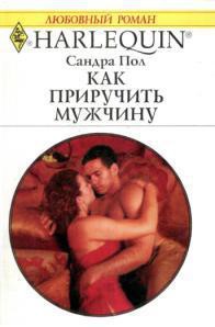 Книга Как приручить мужчину