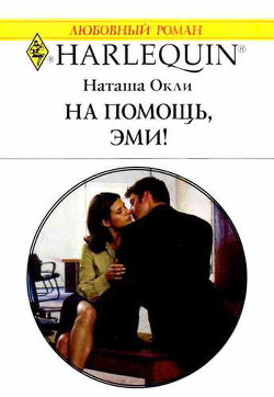 Книга На помощь, Эми!