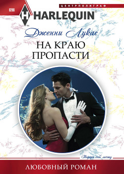 Книга На краю пропасти