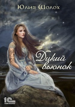 Книга Дикий вьюнок (СИ)
