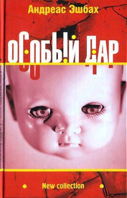 Книга Особый дар