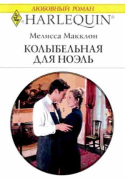 Книга Колыбельная для Ноэль