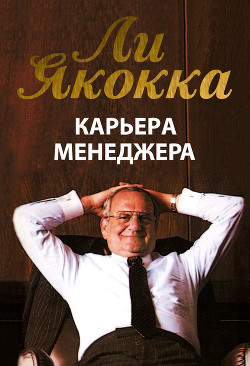 Книга Карьера менеджера