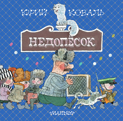 Книга Недопёсок