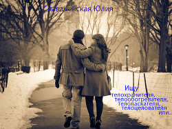 Книга Ищу телохранителя, телообогревателя, телоласкателя, телоцелователя или... (СИ)