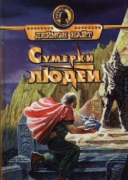 Книга Сумерки людей