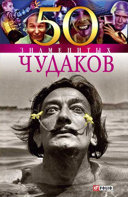 Книга 50 знаменитых чудаков