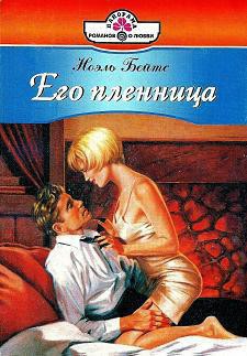 Книга Его пленница