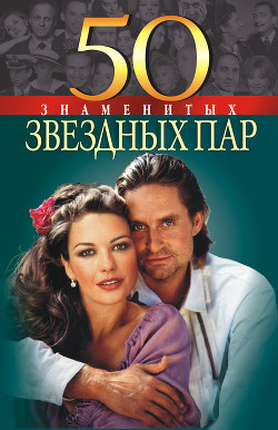 Книга 50 знаменитых звездных пар