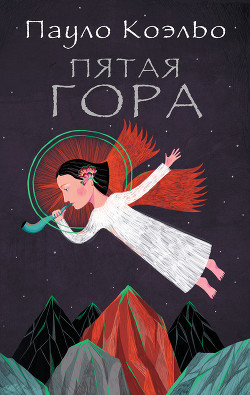 Книга Пятая гора