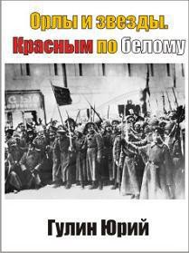 Книга Орлы и звезды. Красным по белому (СИ)