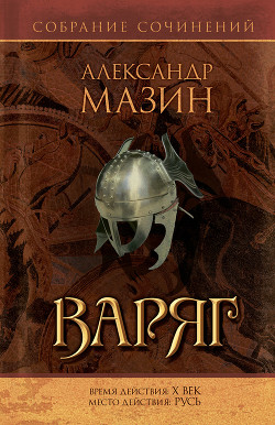 Книга Варяг