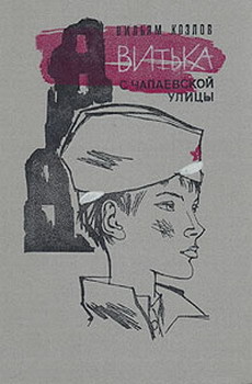 Книга Витька с Чапаевской улицы