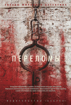Книга Переломы