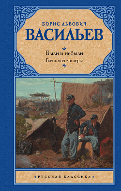 Книга Были и небыли. Книга 1. Господа волонтеры