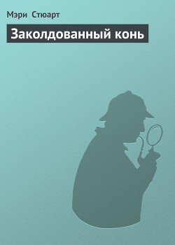 Книга Полеты над землей (Заколдованный конь)