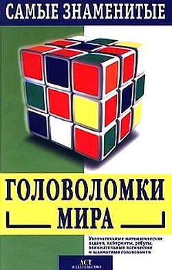 Книга Самые знаменитые головоломки мира