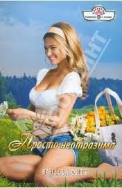 Книга Просто неотразима