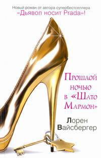 Книга Прошлой ночью в "Шато Мармон"