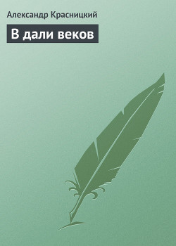 Книга В дали веков