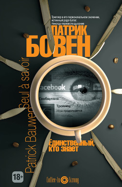 Книга Единственный, кто знает