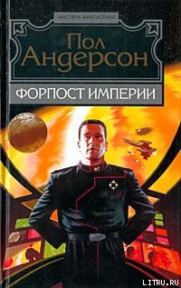 Книга Форпост Империи