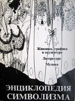 Книга Энциклопедия символизма: Живопись, графика и скульптура. Литература. Музыка.